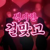 Sexy Girl GoStop APK Sexy Girl GoStop APK APK icon